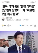 李대통령 '분당 아파트' 5달 만에 팔렸다