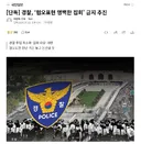 [단독] 경찰, ‘혐오표현 명백한 집회’ 금지 추진