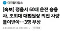 [속보] 정읍서 60대 운전 승용차, 조희대 대법원장 의전 차량 들이받아..3명 부상
