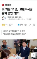 與 의원11명  보완수사권  존치법안  발의