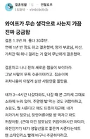 와이프가 무슨 생각으로 사는지 가끔 진짜 궁금함