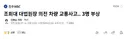 조희대 대법원장 의전 차량 교통사고.. 3명 부상