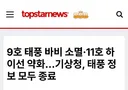 9호 태풍 바비 소멸