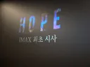영화 호프 2차관람 무대인사