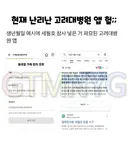 억?울하게 욕먹고 있는 고려대 근황.jpg