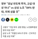 정부 “호남 반도체 투자, 교섭 대상 아냐” vs 삼성 노조 “84% 반대, 의제 삼을 것”