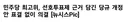 혐) 콜검 보완수사권 존치에 가담한 11명의 역적들