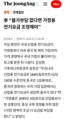 이재명, 가정용 전기요금 인상!