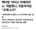 백종원 빽다방이 아메리카노 개발했나? "국립국어원 오해소지"