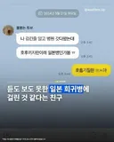 일본에서 온 질병 걸렸다는 사람