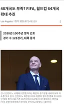 FIFA 2030년 월드컵 64개국 출전 추진