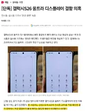 현재 난리난 삼성 갤럭시S26 울트라 디스플레이 결함 의혹