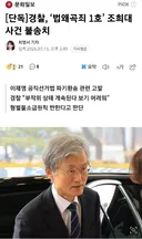 [단독]경찰, '법왜곡죄 1호' 조희대 사건 불송치