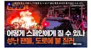 스페인에게 진 프랑스 소요사태 일어나