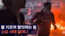 스페인에게 진 프랑스…“어떻게 질 수 있나” 화난 팬들 도로에 불 지르고 소요 사태 벌여