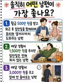 솔직히 어떤 남편이 좋나요