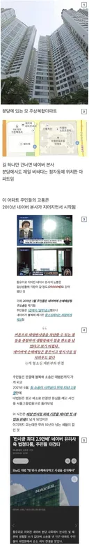 네이버와 10년간 싸운 아파트
