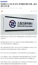 여자배구 A 구단 전 코치, 부적절한 행위 의혹..윤리센터 조사 중