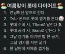 여름맞이 롯데자이언츠 다이어트