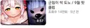(소신발언) 사실 올해 4월에 인방 노누체 관련으로 조리돌림 당했었음