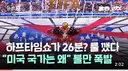 시작도 안했는데 벌써 논란터진 월드컵 결승