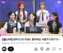아이돌 라디오 최초로 욕 때문에 생방 라이브랑 다시보기 댓글창 막은 리센느편.jpg