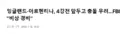 미국 보안당국 긴장 대기 중 아르헨 잉글랜드 경기