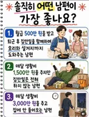 솔직히 어떤 남편이 좋나요?.jpg