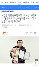 서강일 전북축구협회장 “박지성, 이영표가 뭘 안다고 혁신위원회를 하나…정 회장은 13년 간 희생해”