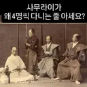 사무라이가 4명씩 다니는 이유