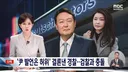 경찰, 윤석열 발언 허위사실 공표죄다 기소하라, 검찰은 응 아니야