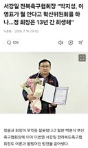 전북축구협회장 “박지성, 이영표가 뭘 안다고 혁신위원회를 하나" ㄷㄷㄷ