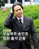 법원 출석한 송민호 근황