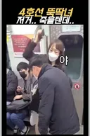 징역 1년 받은 4호선 뚝딱녀