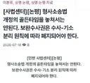 [민변] 보완수사권은 수사-기소 원칙에 따라 폐지되어야한다