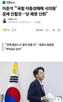이준석 '국힘 아동성매매 시의원' 공세 안할것…국힘당 해명 신뢰