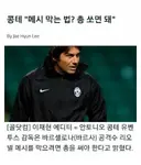 메시를 막는 법 - '명장' 콘테