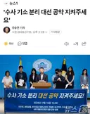 대통령은 수사 분리 대선 공약 지켜주세요