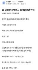 좀 멍청한데 예쁘고 몸매좋으면 어때
