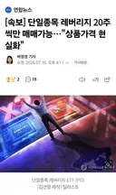 단일종목 레버리지 20주씩만 매매가능..상품가격 현실화