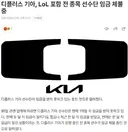 디플러스 기아, 롤 포함 전 종목 선수단 임금 체불 중