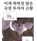 국장 투자자 근황.jpg