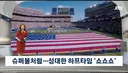 결승전 미국국가 부르기로 ㄷㄷㄷㄷ.jpg