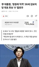 이 대통령, '정청래 직격' 36세 김보미 당 대표 후보 'X' 팔로우