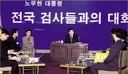그냥 솔직하게 '검찰개혁 안할 당대표를 원한다' 하세요
