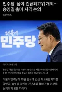 민주당 심야 긴급 최고회의 송영길 출마 문제