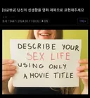 "당신의 성생활을 영화 제목으로 표현해주세요."