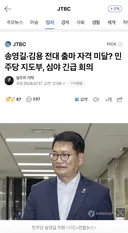 송영길 전당대회 자격미달인데 예외조항을 넣으려나보네요
