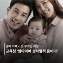 교육청: 엄마 아빠 성차별적 용어다