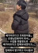 배가 아파서 조퇴한 아들